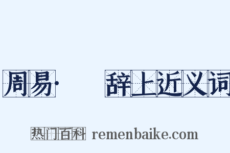 周易·繫辞上近义词是什么意思的图片